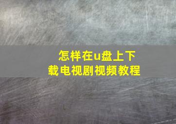 怎样在u盘上下载电视剧视频教程