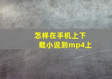 怎样在手机上下载小说到mp4上