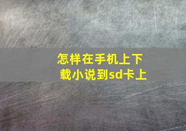 怎样在手机上下载小说到sd卡上