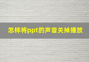 怎样将ppt的声音关掉播放