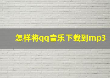 怎样将qq音乐下载到mp3