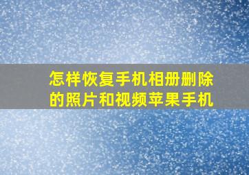 怎样恢复手机相册删除的照片和视频苹果手机