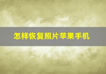 怎样恢复照片苹果手机