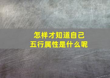 怎样才知道自己五行属性是什么呢