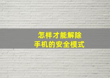 怎样才能解除手机的安全模式