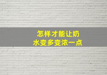 怎样才能让奶水变多变浓一点