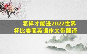 怎样才能进2022世界杯比赛呢英语作文带翻译