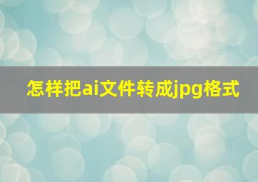 怎样把ai文件转成jpg格式