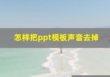 怎样把ppt模板声音去掉