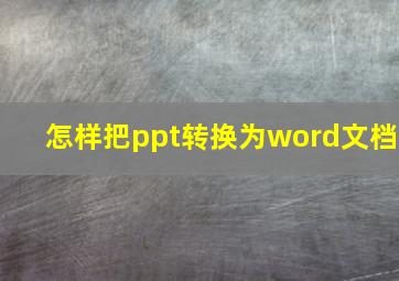 怎样把ppt转换为word文档