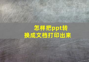 怎样把ppt转换成文档打印出来