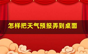 怎样把天气预报弄到桌面