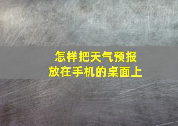 怎样把天气预报放在手机的桌面上