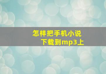 怎样把手机小说下载到mp3上