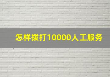 怎样拨打10000人工服务