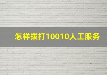 怎样拨打10010人工服务