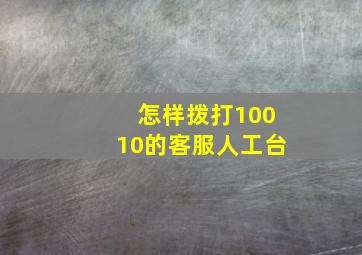 怎样拨打10010的客服人工台