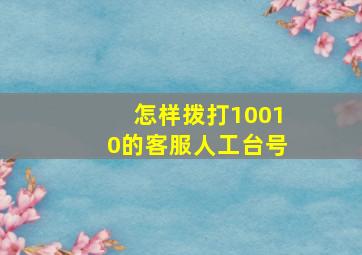 怎样拨打10010的客服人工台号