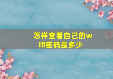 怎样查看自己的wifi密码是多少