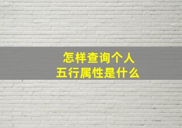 怎样查询个人五行属性是什么