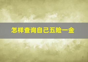 怎样查询自己五险一金