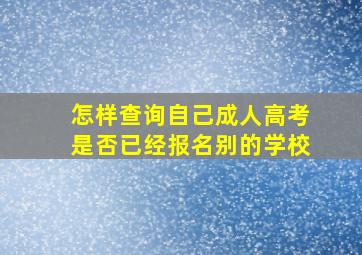 怎样查询自己成人高考是否已经报名别的学校