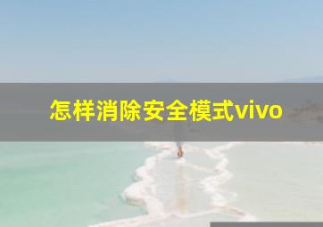 怎样消除安全模式vivo