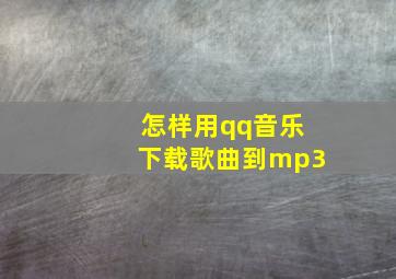 怎样用qq音乐下载歌曲到mp3