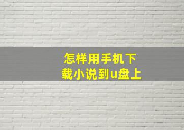 怎样用手机下载小说到u盘上