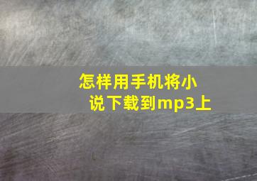 怎样用手机将小说下载到mp3上