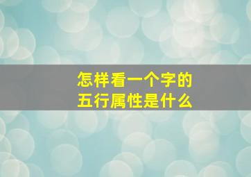 怎样看一个字的五行属性是什么