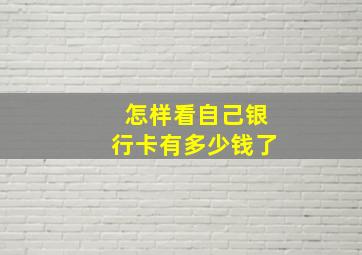 怎样看自己银行卡有多少钱了