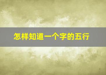 怎样知道一个字的五行