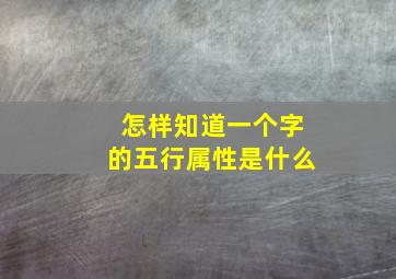 怎样知道一个字的五行属性是什么