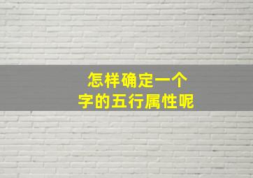 怎样确定一个字的五行属性呢