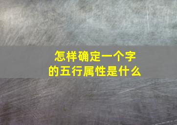 怎样确定一个字的五行属性是什么