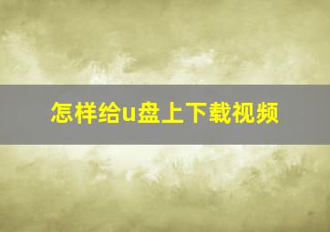 怎样给u盘上下载视频