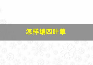 怎样编四叶草