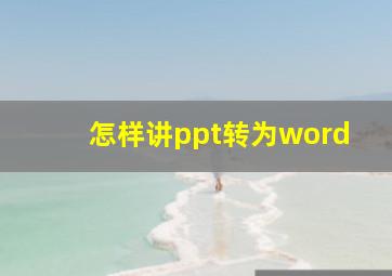 怎样讲ppt转为word