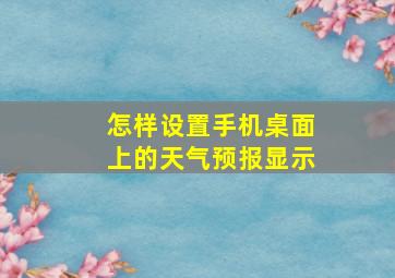 怎样设置手机桌面上的天气预报显示