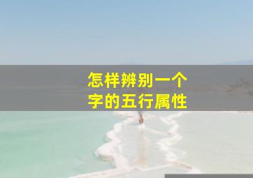 怎样辨别一个字的五行属性