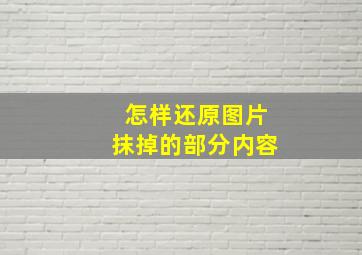 怎样还原图片抹掉的部分内容