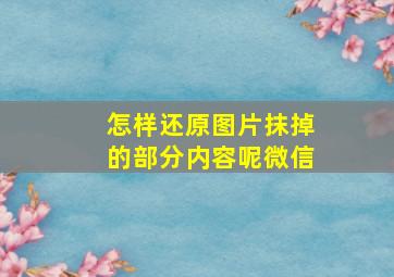 怎样还原图片抹掉的部分内容呢微信