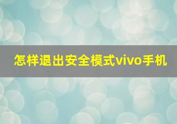 怎样退出安全模式vivo手机