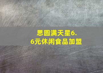 思圆满天星6.6元休闲食品加盟