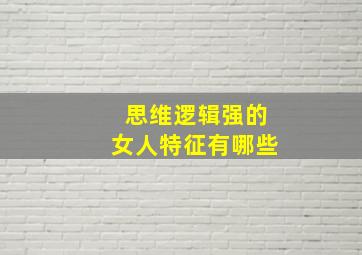 思维逻辑强的女人特征有哪些