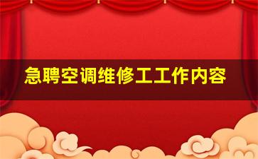 急聘空调维修工工作内容