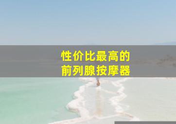 性价比最高的前列腺按摩器