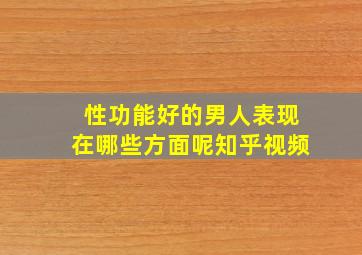 性功能好的男人表现在哪些方面呢知乎视频