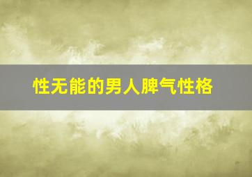 性无能的男人脾气性格